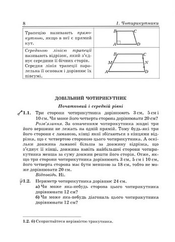 Вчимося розв’язувати задачі з геометрії. 8 клас - фото 6