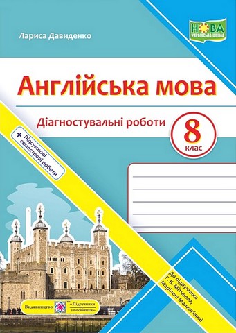 Англійська мова. 8 клас. Діагностувальні роботи до...