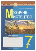 Музичне мистецтво. 7 клас. Робочий зошит до підручника Л. Кондратової - Музичне мистецтво 7 клас