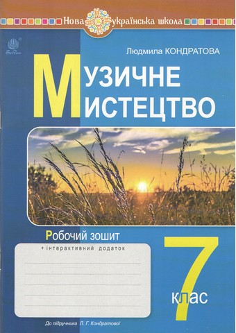 Музичне мистецтво. 7 клас. Робочий зошит до підручника...