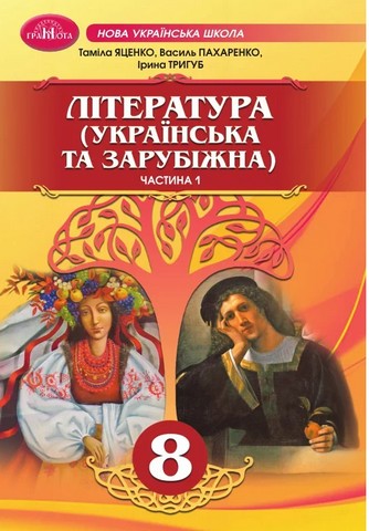 Література "українська і зарубіжна" Інтегрований курс,...