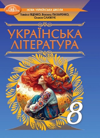 Українська література. Підручник для 8 класу