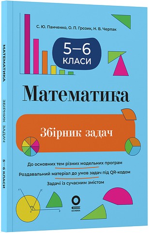 Математика. 5–6 класи. Збірник задач