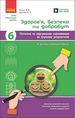 Здоров'я, безпека та добробут. 6 клас. Поточне та підсумкове...