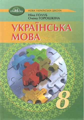 Українська мова. Підручник для 8 класу