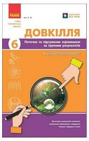 Довкілля. 6 клас. Поточне та підсумкове оцінювання за групами результатів - 6 класс