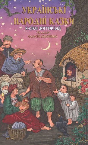 Українські народні казки. Казки житейські - фото 1