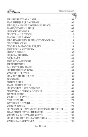 Українські народні казки. Казки житейські - фото 3