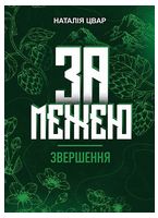 За межею. Звершення