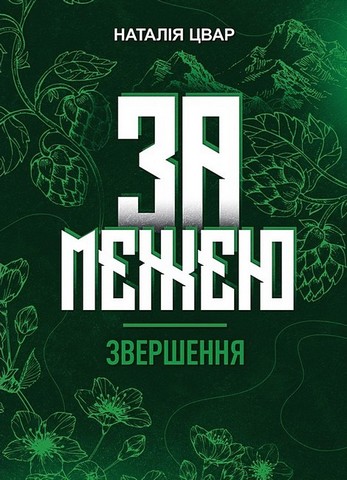 За межею. Звершення - фото 1