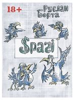 Срачі - Фантастика