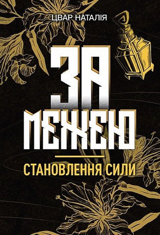 За межею. Становлення сили