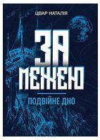 За межею. Подвійне дно