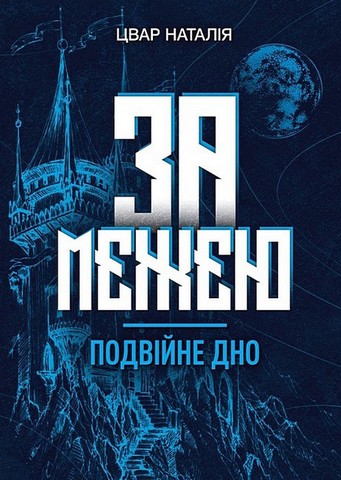 За межею. Подвійне дно - фото 1