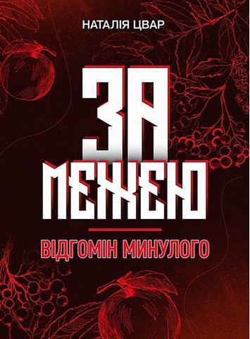 За межею. Відгомін минулого