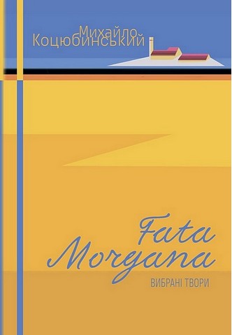 Fata Morgana. Вибрані твори - фото 1