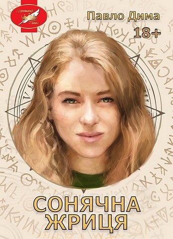 Сонячна жриця