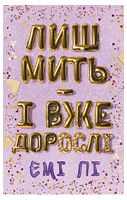 Лиш мить - і вже дорослі