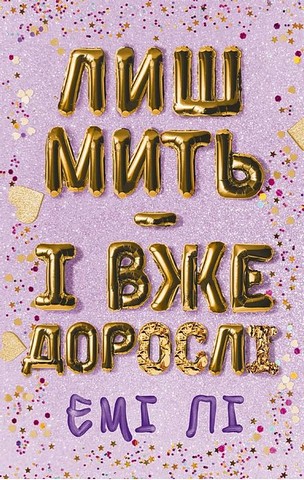 Лиш мить - і вже дорослі - фото 1