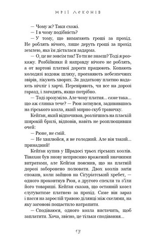Той птах, що пє сльози. Книга 2. Мрії леконів - фото 10