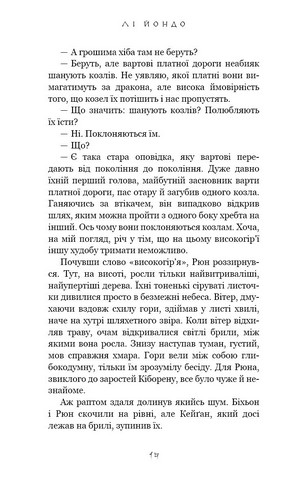 Той птах, що пє сльози. Книга 2. Мрії леконів - фото 11