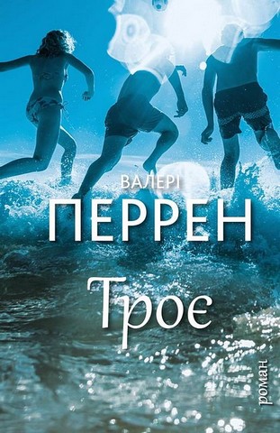 Троє - фото 1