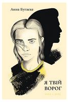 Я твій ворог