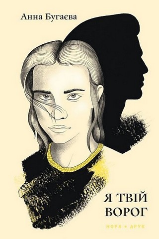 Я твій ворог - фото 1