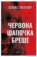 Грімм. Книга 1. Червона Шапочка бреше - Детективы