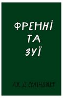 Френні та Зуї