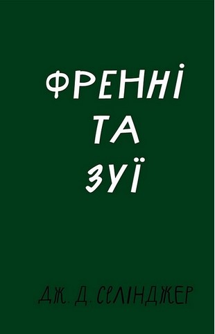 Френні та Зуї - фото 1