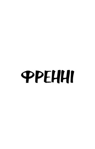 Френні та Зуї - фото 4