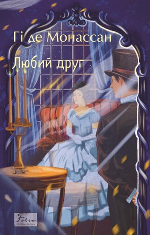 Любий друг - фото 1