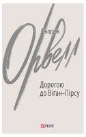 Дорогою до Віґан-Пірсу