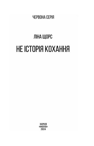 Не історія кохання - фото 2