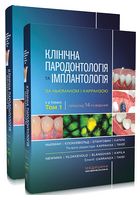 Клінічна пародонтологія та імплантологія за Ньюманом і Карранзою у 2-х томах. 14-е видання - Стоматология