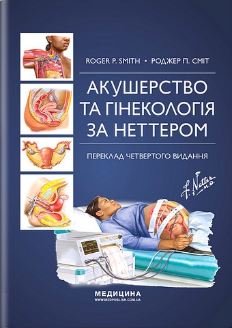 Акушерство та гінекологія за Неттером. 4-те видання