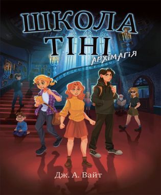 Школа Тіні. Архімагія. Книга 1