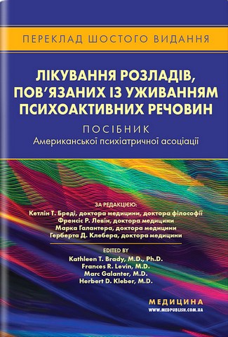 Лікування розладів, пов'язаних із уживанням психоактивних...