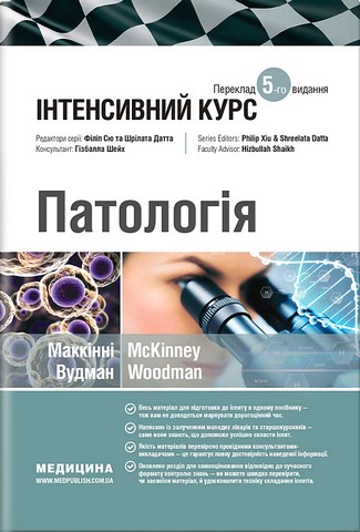 Патологія. Інтенсивний курс. 5-те видання