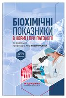 Біохімічні показники в нормі і при патології. 2-ге видання