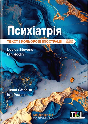 Психіатрія. Текст і кольорові ілюстрації. 3-тє видання - фото 1