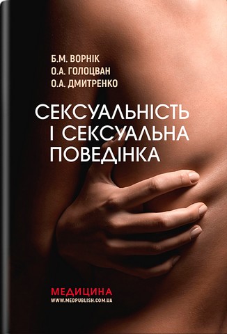 Сексуальність і сексуальна поведінка - фото 1