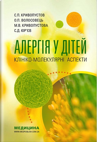Алергія у дітей. Клініко-молекулярні аспекти
