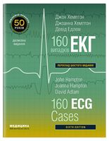 160 випадків ЕКГ / 160 ECG Cases. 6-те видання