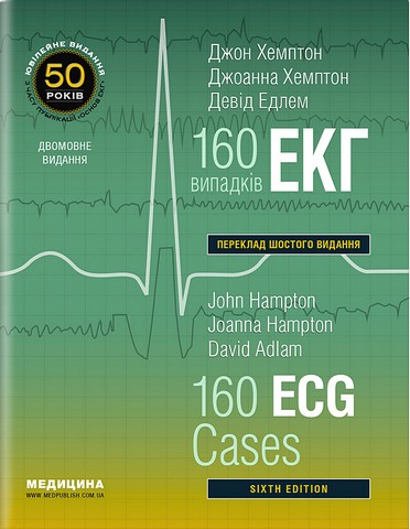 160 випадків ЕКГ / 160 ECG Cases. 6-те видання - фото 1