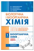 Біологічна і біоорганічна хімія у 2 книгах. Книга 1. Біоорганічна хімія. Підручник. 4-е видання - Анализы Биохимия Химия