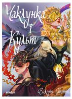 Чаклунка і Культ