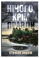 Нічого, крім правди - Триллеры