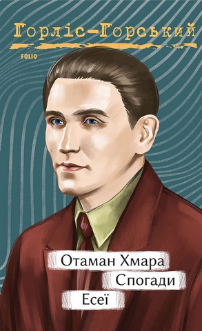 Отаман Хмара. Спогади. Есеї - фото 1